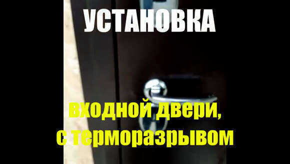 Профессиональный монтаж входной двери с терморазрывом для вашего дома фото 1