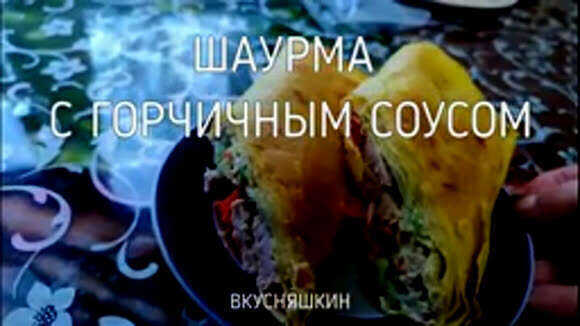 Домашняя шаурма с сочными котлетками и пикантным горчичным соусом фото 1