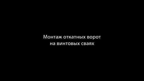 Монтаж откатных ворот на винтовых сваях под ключ фото 1