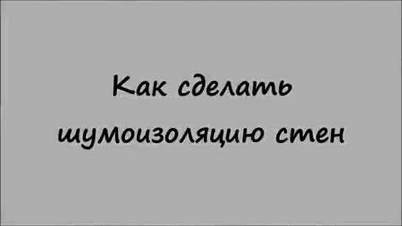 Как сделать шумоизоляцию стен в квартире своими руками фото 1
