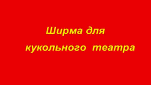 Деревянная ширма для кукольного театра и детских спектаклей фото 1