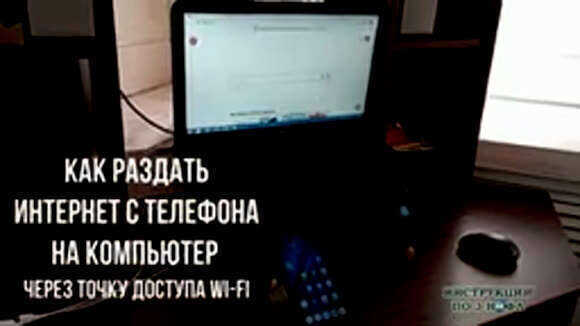 Как раздать интернет с телефона на компьютер через Wi-Fi фото 1