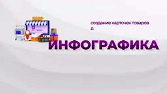 Как стать дизайнером инфографики для маркетплейсов с нуля фото 1