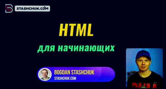 Научитесь создавать сайты на HTML за три часа полного курса фото 1