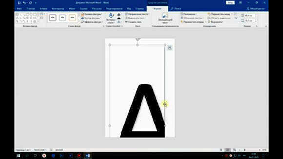 Как сделать буквы на весь лист А4 в Word