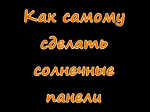 Как собрать солнечную батарею своими руками в домашних условиях фото 1