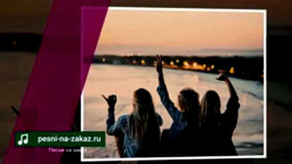 Именная песня для подруги на день рождения от компании подруг фото 2