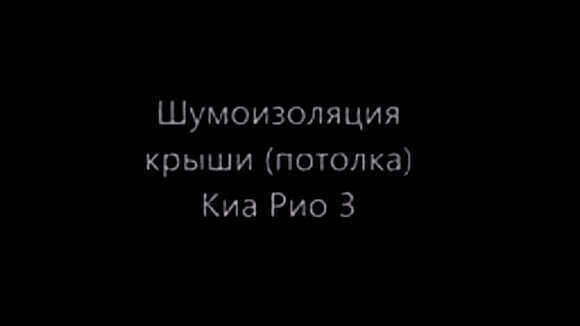 Шумоизоляция потолка Киа Рио 3: пошаговая инструкция установки фото 1