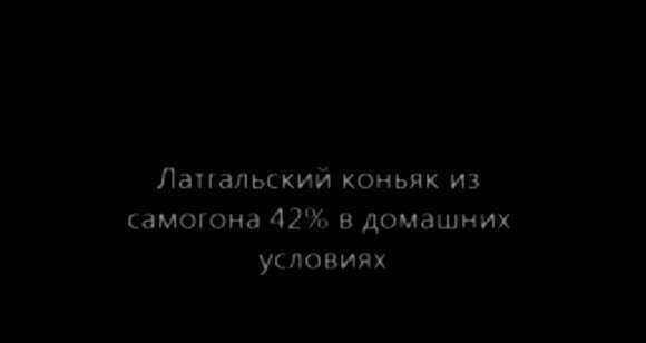 Латгальский коньяк в домашних условиях: проверенный рецепт приготовления