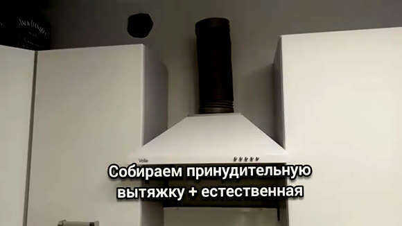 Своими руками: простая установка кухонной вытяжки с естественной и принудительной вентиляцией фото 1