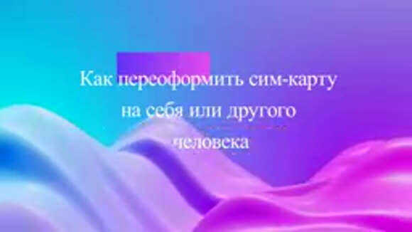 Как переоформить сим карту на себя или другого человека фото 3