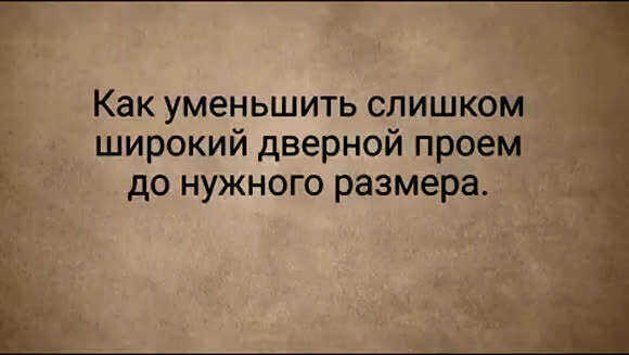 Как уменьшить дверной проем в ширину с помощью гипсокартона фото 1