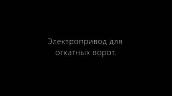 Самодельный электропривод для откатных ворот своими руками фото 1