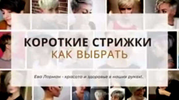 Как выбрать короткую стрижку по типу волос и форме лица