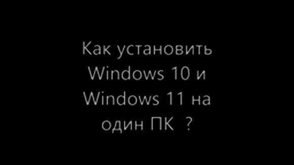 Как установить Windows 10 и Windows 11 на один компьютер фото 1