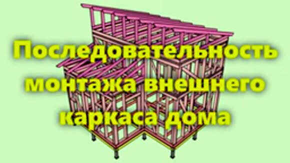 Монтаж каркаса дома на сваях своими руками пошаговая инструкция фото 1