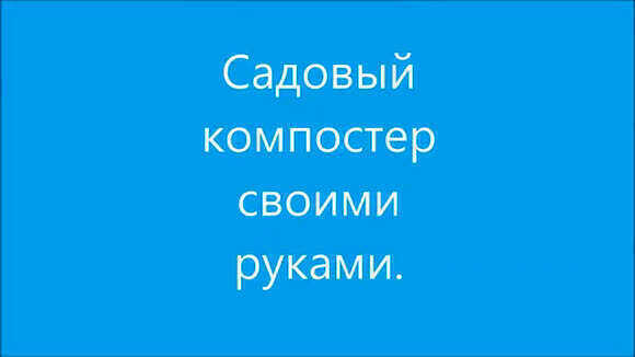 Как сделать садовый компостер своими руками быстро и просто
