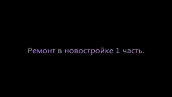 Пошаговая инструкция ремонта в новостройке с нуля для идеального результата фото 1