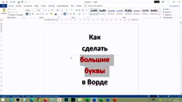 Как сделать большие буквы в Ворде: простые шаги для заголовк