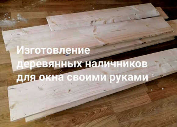 Как изготовить деревянные наличники для окон своими руками фото 1