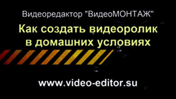 Как создать видеоролик в домашних условиях самостоятельно фото 1