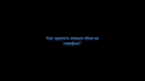 Как установить живые обои на телефон: пошаговая инструкция