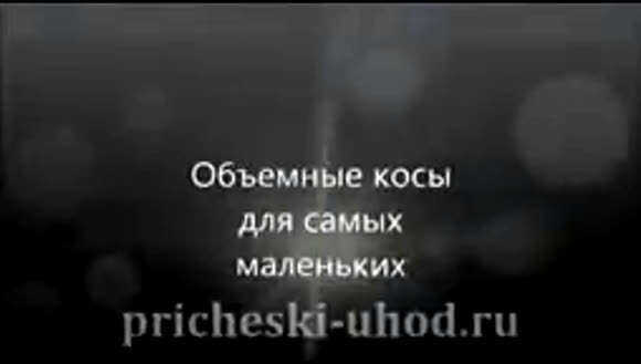 Плетение объемных косичек для девочек: пошаговая инструкция и идеи фото 1