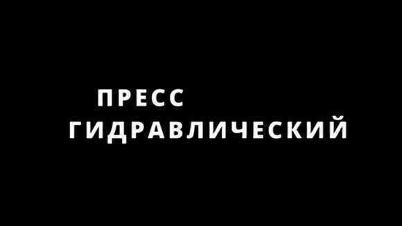 Гидравлический пресс из домкрата своими руками для гаража фото 1