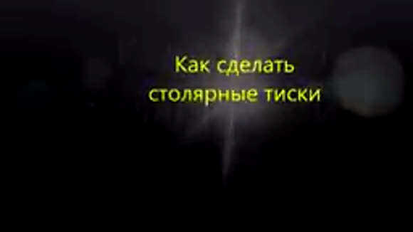 Как сделать надежные столярные тиски своими руками в домашних условиях фото 1