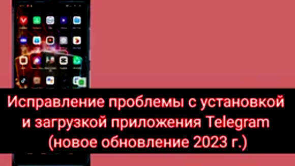 Исправлена проблема с установкой и загрузкой нового обновления Telegram 2026 фото 1