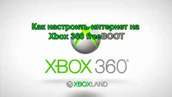 Как подключить Xbox 360 с Freeboot к интернету фото 2