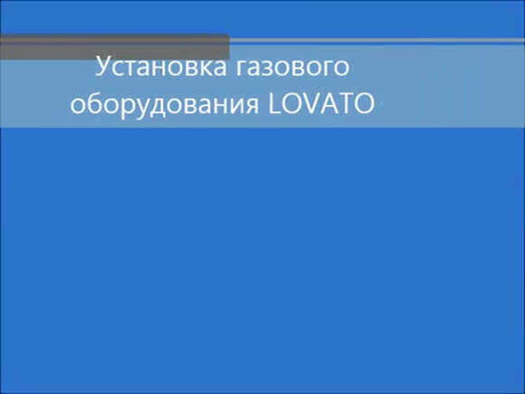 Установка ГБО 4 поколения Lovato: экономия топлива и надежность двигателя фото 1