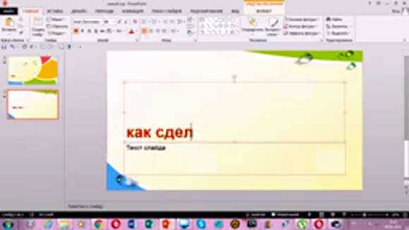 Как сделать текст в PowerPoint красивым и стильным за 5 минут фото 1