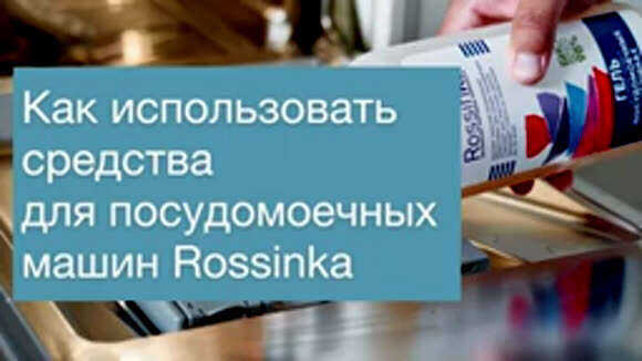 Как правильно использовать средства для посудомоечных машин Rossinka фото 1