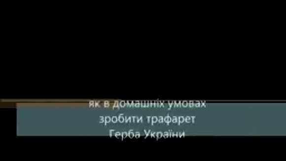 Как сделать трафарет герба Украины своими руками фото 1