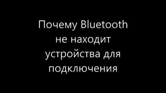 Почему блютуз не видит устройства: 10 простых решений фото 1