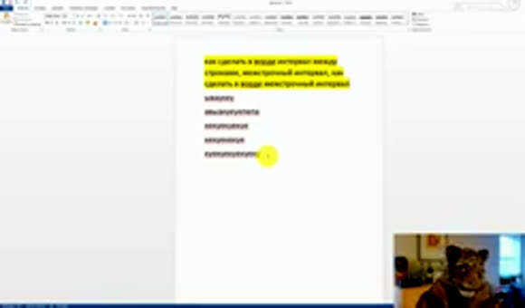 Как правильно настроить межстрочный интервал в Microsoft Word для текста фото 3