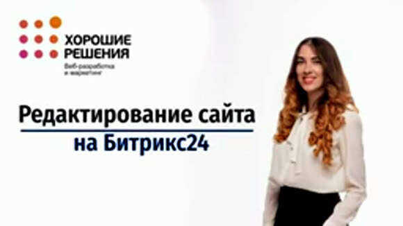 Инструкция по редактированию сайта на Битрикс 24 для новичков и опытных специали