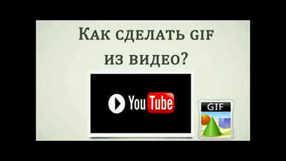 Как сделать GIF из видео с YouTube онлайн фото 1