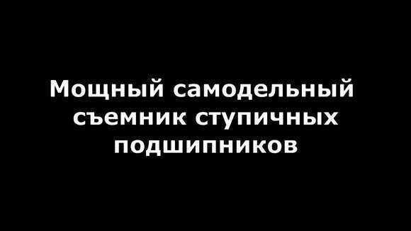 Как сделать самодельный съемник для ступичных подшипников своими руками