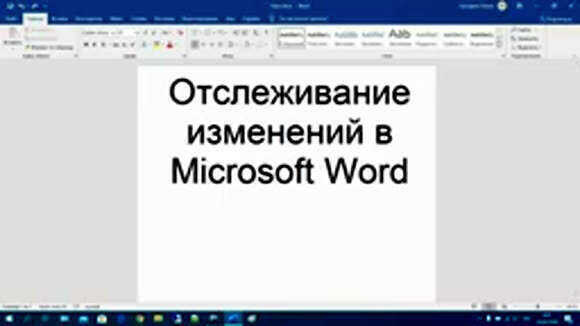 Как отслеживать изменения в Microsoft Word для совместной работы над документами