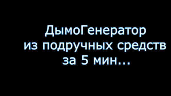 Как сделать дымогенератор для проверки подсоса воздуха самостоятельно