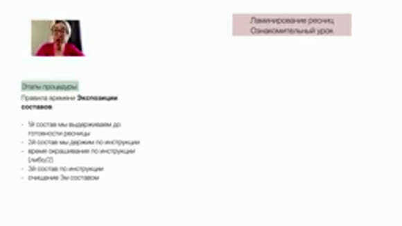 Онлайн мастер класс по ламинированию ресниц для начинающих специалистов