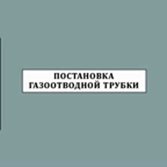 Постановка газоотводной трубки: показания, техника выполнения и послеоперационный уход фото 1