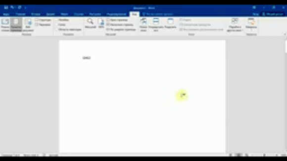 Как создать одну страницу в Word быстро и правильно
