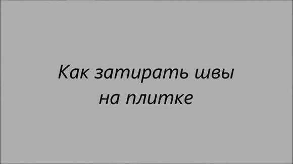 Как правильно затирать швы на плитке на полу фото 1