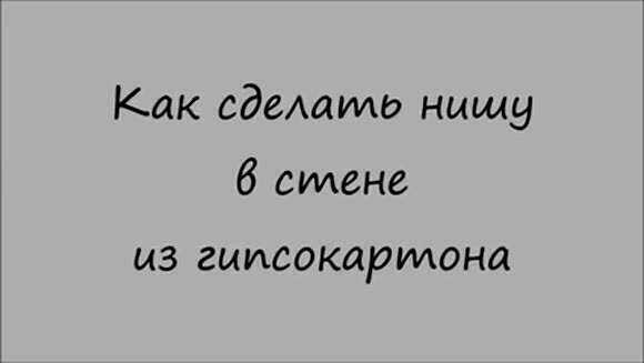 Как сделать нишу в стене из гипсокартона своими руками фото 1
