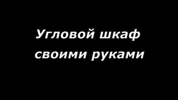 Как сделать угловой шкаф своими руками пошаговая инструкция для новичков фото 1