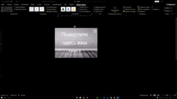 Как вставить текст на картинку в Word
