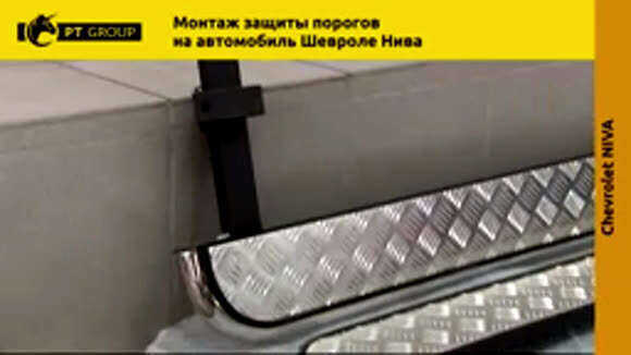 Монтаж защиты порогов Chevrolet Niva для надежной защиты кузова от повреждений фото 2